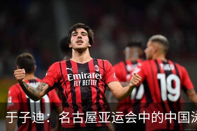 于子迪：名古屋亚运会中的中国泳坛新星