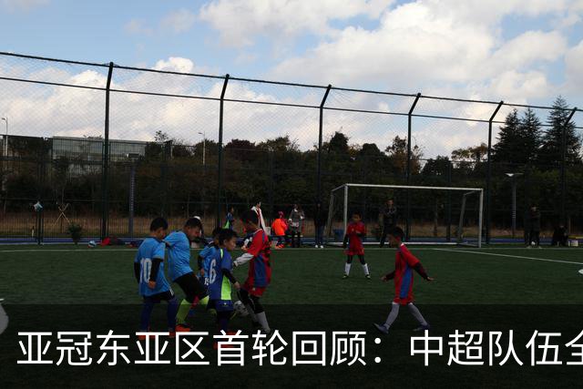 亚冠东亚区首轮回顾：中超队伍全胜，鹿岛气吞喷气机