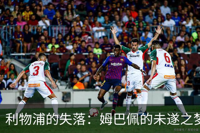利物浦的失落：姆巴佩的未遂之梦彻底改变足球版图