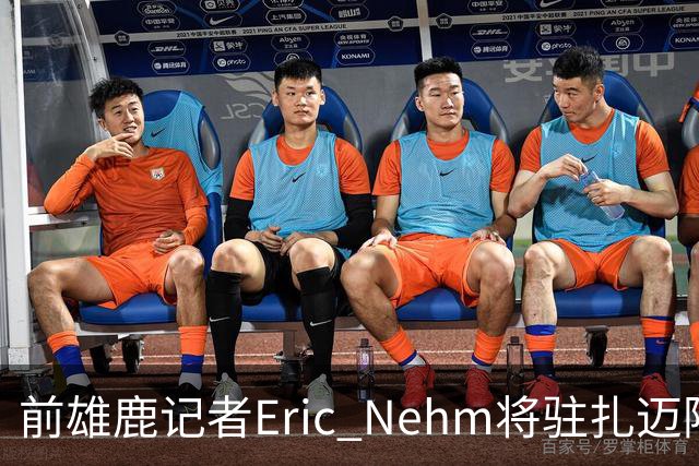 前雄鹿记者Eric Nehm将驻扎迈阿密，专注热火报道
