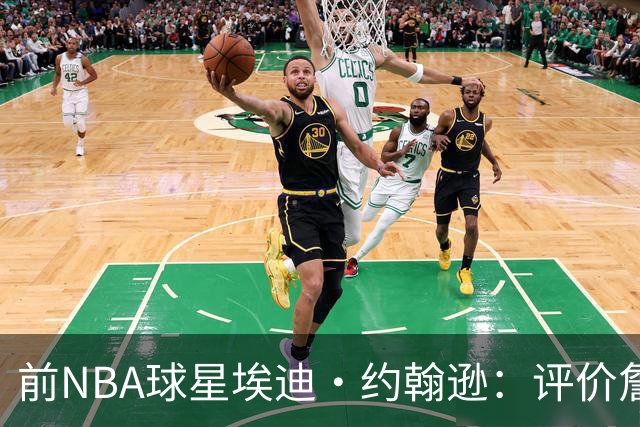 前NBA球星埃迪·约翰逊：评价詹姆斯不能仅看总冠军