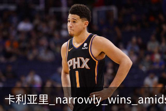 卡利亚里 narrowly wins amidst shooting disparity; a critical error hands them the lead