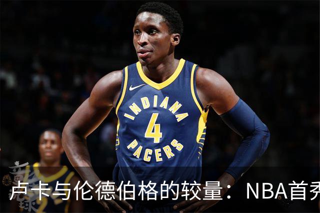 卢卡与伦德伯格的较量：NBA首秀的热血时刻