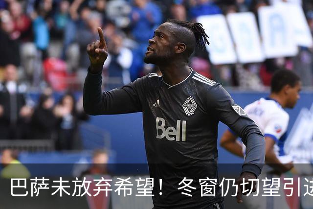 巴萨未放弃希望！冬窗仍切望引进阿尔瓦雷斯，个人恩怨愈演愈烈