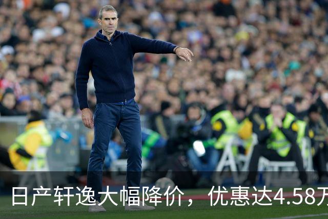 日产轩逸大幅降价，优惠达4.58万元，竞争对手紧张了！