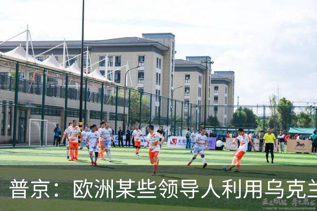 普京：欧洲某些领导人利用乌克兰人加剧紧张局势