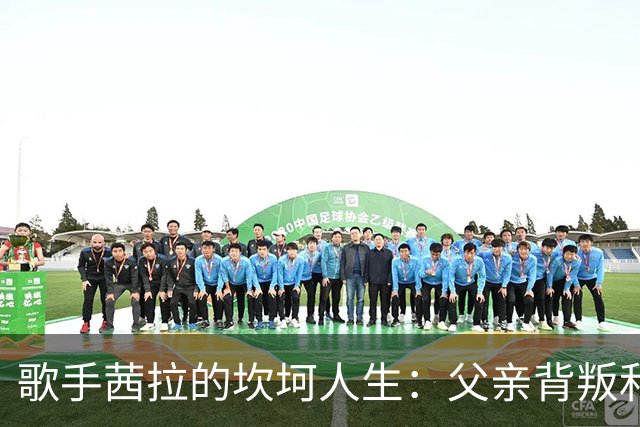 歌手茜拉的坎坷人生：父亲背叛和家庭纷争的双重打击