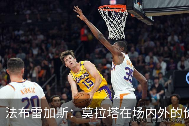 法布雷加斯：莫拉塔在场内外的价值并存，祝愿他未来顺利