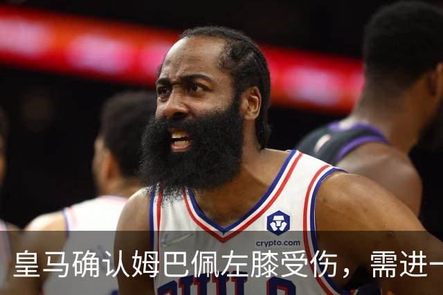 皇马确认姆巴佩左膝受伤，需进一步观察康复情况