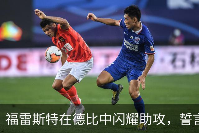 福雷斯特在德比中闪耀助攻，誓言点燃邓迪生涯