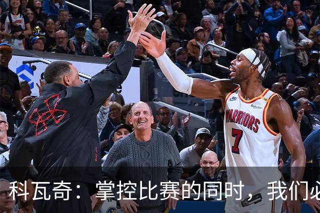 科瓦奇：掌控比赛的同时，我们必须向前进攻