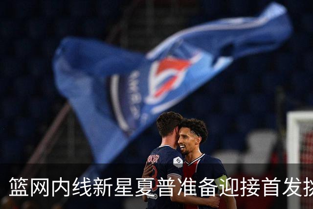 篮网内线新星夏普准备迎接首发挑战