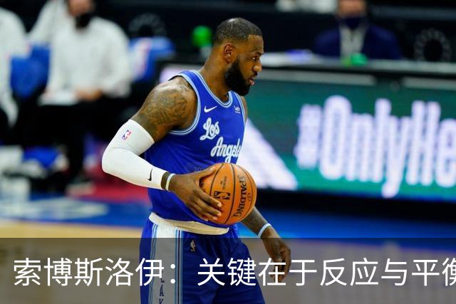 索博斯洛伊：关键在于反应与平衡，后场位置我还在探索中