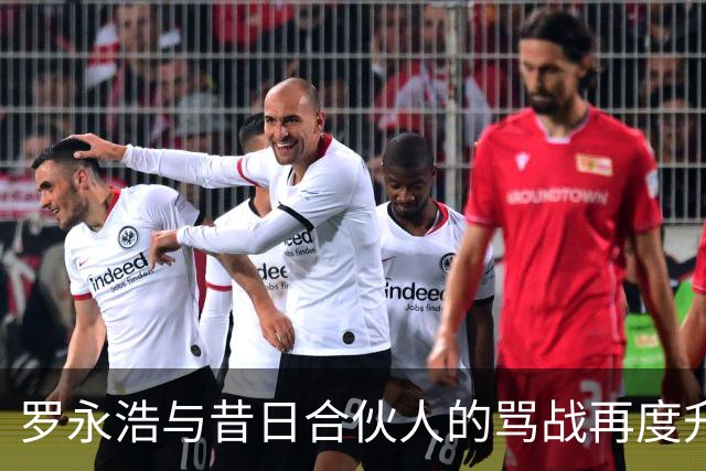 罗永浩与昔日合伙人的骂战再度升级