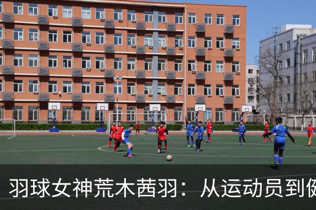 羽球女神荒木茜羽：从运动员到健身教练的华丽转身