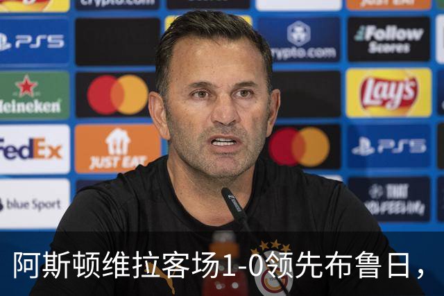 阿斯顿维拉客场1-0领先布鲁日，麦金首开记录