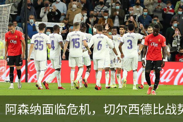 阿森纳面临危机，切尔西德比战势在必行